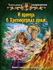 И грянул в Хренодерках гром. Татьяна Андрианова