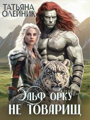 Эльф орку не товарищ. Татьяна Олейник