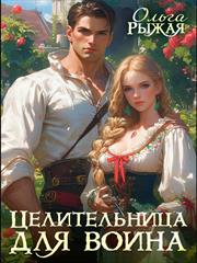 Целительница для воина. Ольга Рыжая