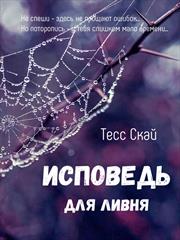 Исповедь для ливня. Тесс Скай