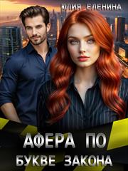 Афера по букве закона. Юлия Еленина