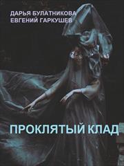 Проклятый клад. Дарья Булатникова, Евгений Гаркушев