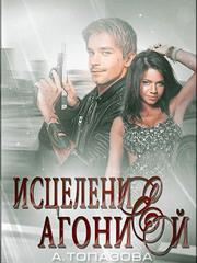 Исцеление агонией. Часть 1. Александра Топазова