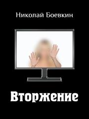 Вторжение. Николай Боевкин