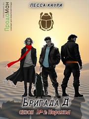 Бригада Д. Сезон 2: Переход. Лесса Каури