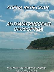 Антимагическая сковорода. Алена Вельская