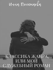 Классика жанра, или мой служебный роман. Инна Полежаева
