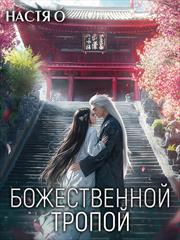 Божественной тропой. Настя О