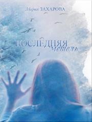 Последняя метель. Мария Захарова