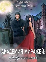 Академия миражей: правда или ложь. Виктория Миш