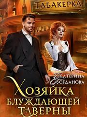 Хозяйка блуждающей таверны. Екатерина Богданова