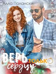 Верь только сердцу. Алла Полански