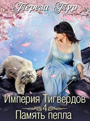 Империя Тигвердов - 4. Память пепла. Тереза Тур