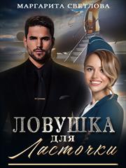 Ловушка для Ласточки. Маргарита Светлова