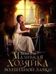 Маленькая хозяйка волшебной лавки. Теона Рэй
