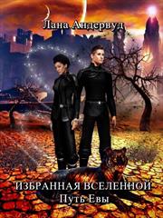 Избранная вселенной. Путь Евы. Лана Андервуд
