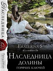 Наследница долины горячих ключей. Екатерина Снежная