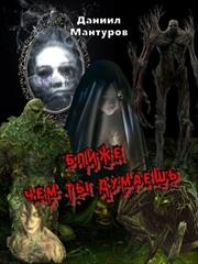 Ближе чем ты думаешь. Даниил Мантуров
