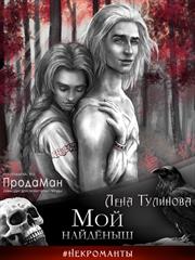 Мой найдёныш. Лена Тулинова
