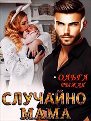 Случайно мама. Ольга Рыжая