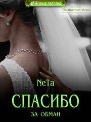 Спасибо за обман. Yana NeTa