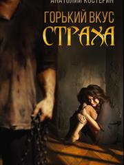 Горький вкус страха. Анатолий Костерин