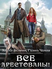 Все арестованы! Андрей Белянин и Галина Черная