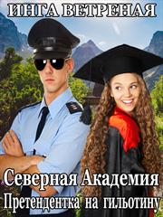 Северная Академия. Претендентка на гильотину. Инга Ветреная