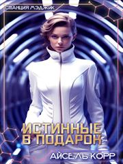 Истинные в подарок. Айсель Корр