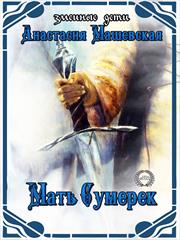 Змеиные дети - 5. Мать Сумерек. Анастасия Машевская