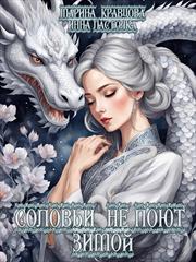 Соловьи не поют зимой. Марина Кравцова, Инна Ласточка