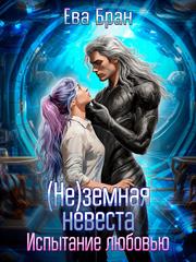 (Не)земная невеста. Испытание любовью. Ева Бран