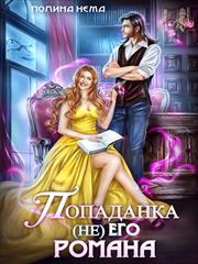 Попаданка не его романа. Полина Нема