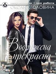 Вооружена и прекрасна. Оксана Головина