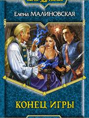 Игры с богами - 3. Конец игры. Елена Малиновская