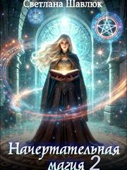Начертательная магия -2. Светлана Шавлюк