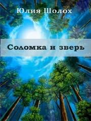 Соломка и зверь. Юлия Шолох