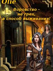 Воровство не грех, а способ выживания. Ольга Олие