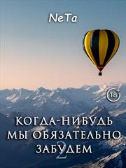 Когда-нибудь мы обязательно забудем. Yana NeTa