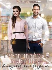 Тургеневская барышня бальзаковского возраста. Юлия Еленина