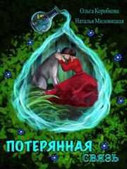 Потерянная связь. Ольга Коробкова, Наталья Миловицкая