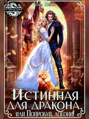 Истинная для дракона, или Попробуй, догони! Лана Шеган