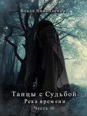 Танцы с Судьбой. Часть 10. Река времени. Влада Николаевна