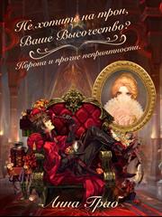 Не хотите на трон Ваше Высочество? Корона и прочие неприятности. Анна Граб