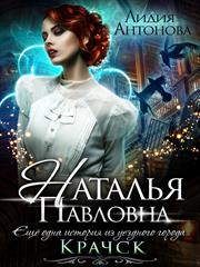 Наталья Павловна. Лидия Антонова