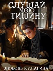 Слушай мою тишину. Любовь Кулагина
