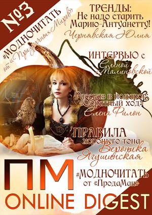 ОКТЯБРЬ. №3. Online Digest ПМ