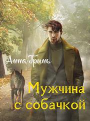 Мужчина с собачкой. Анна Гринь