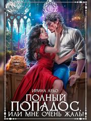 Полный попадос, или Мне очень жаль! Ирина Ардо