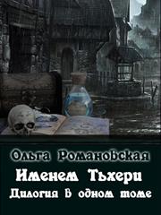 Дилогия "Именем Тьхери". Ольга Романовская
